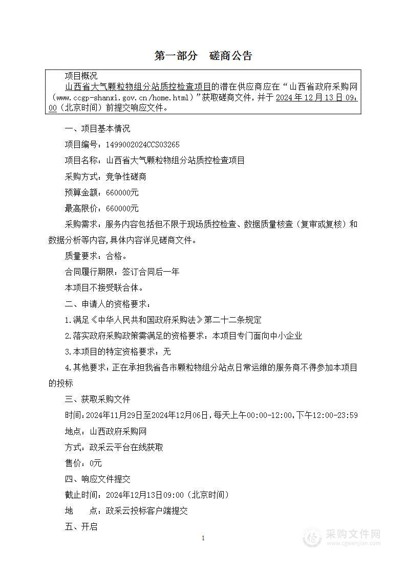 山西省大气颗粒物组分站质控检查项目