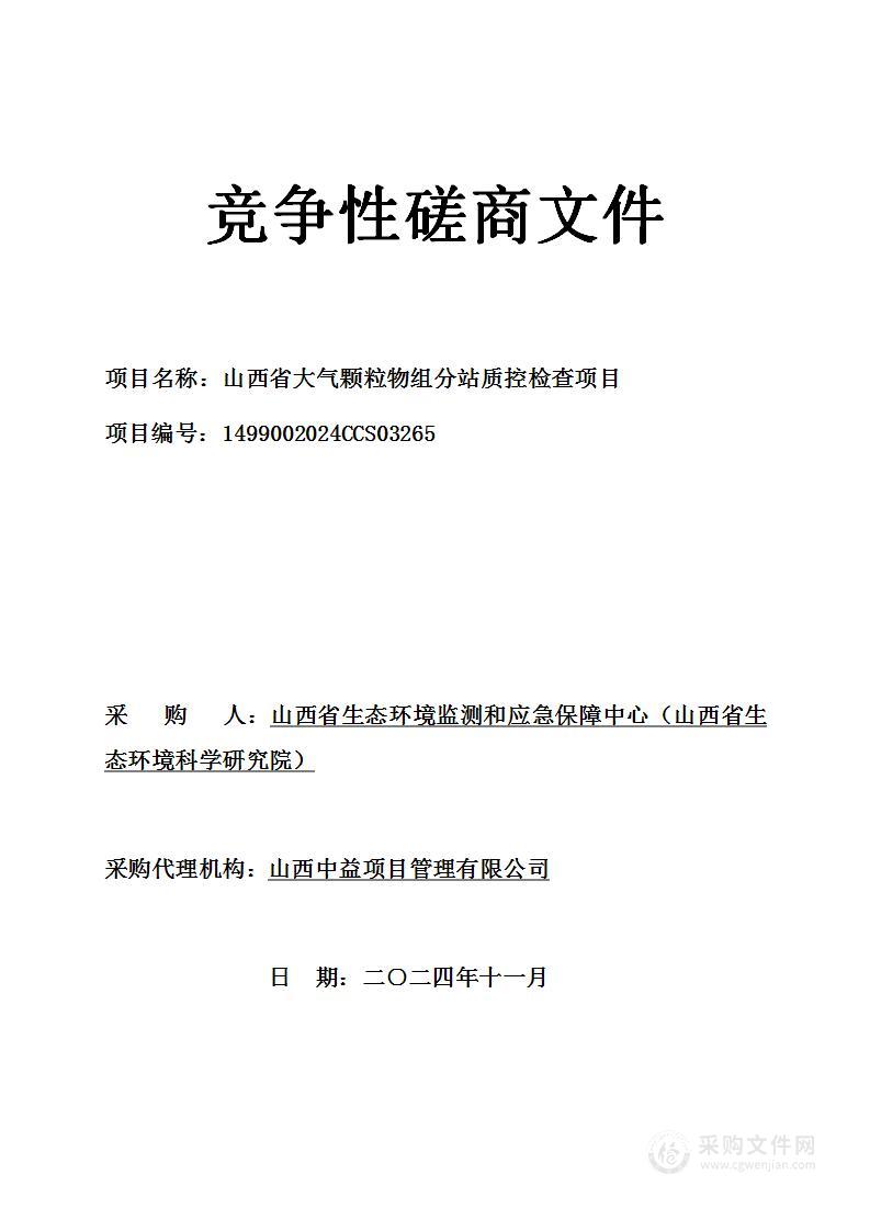 山西省大气颗粒物组分站质控检查项目