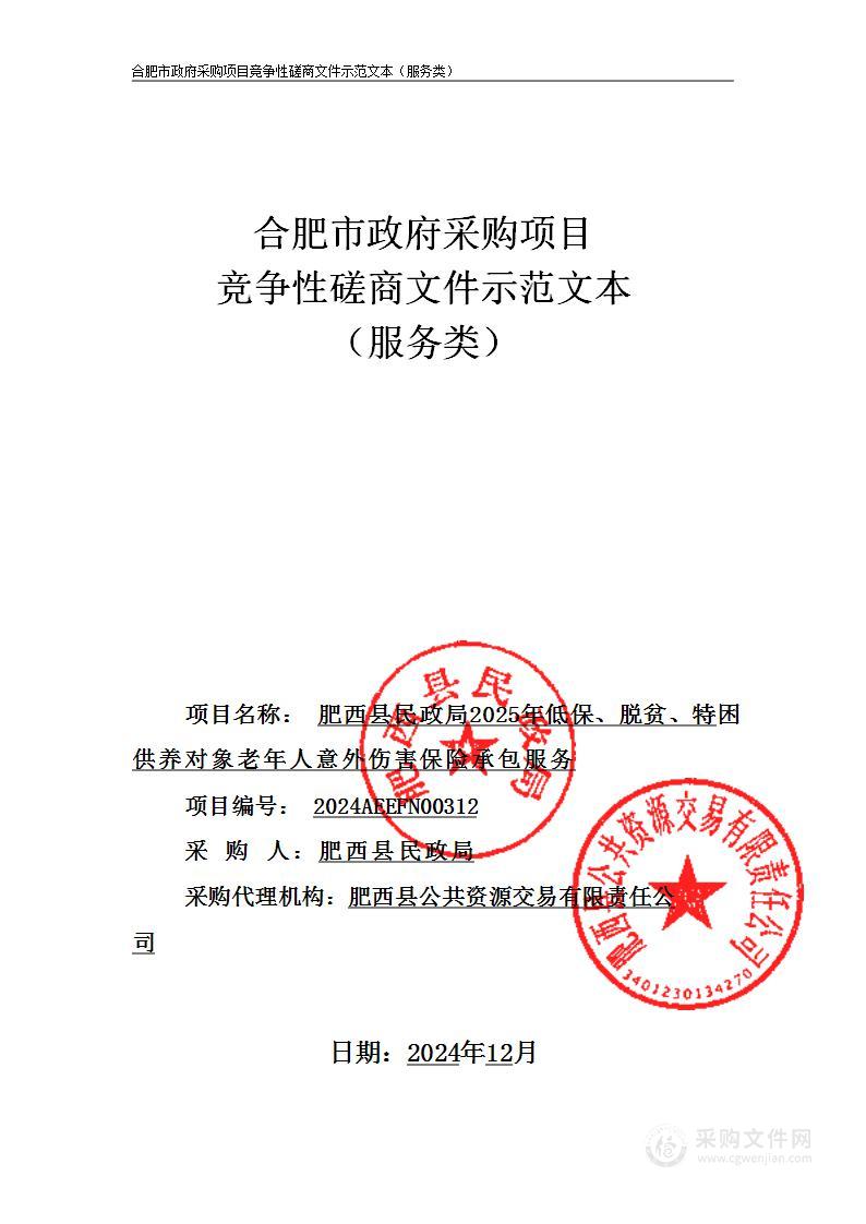 肥西县民政局2025年低保、脱贫、特困供养对象老年人意外伤害保险承包服务