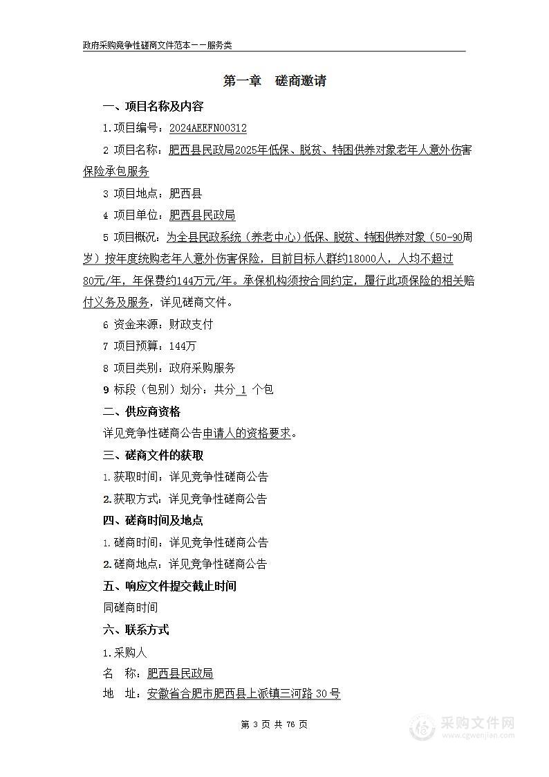 肥西县民政局2025年低保、脱贫、特困供养对象老年人意外伤害保险承包服务