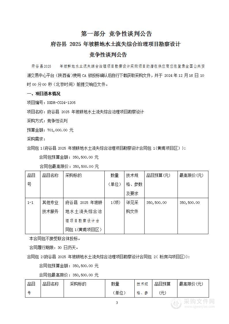 府谷县2025年坡耕地水土流失综合治理项目勘察设计