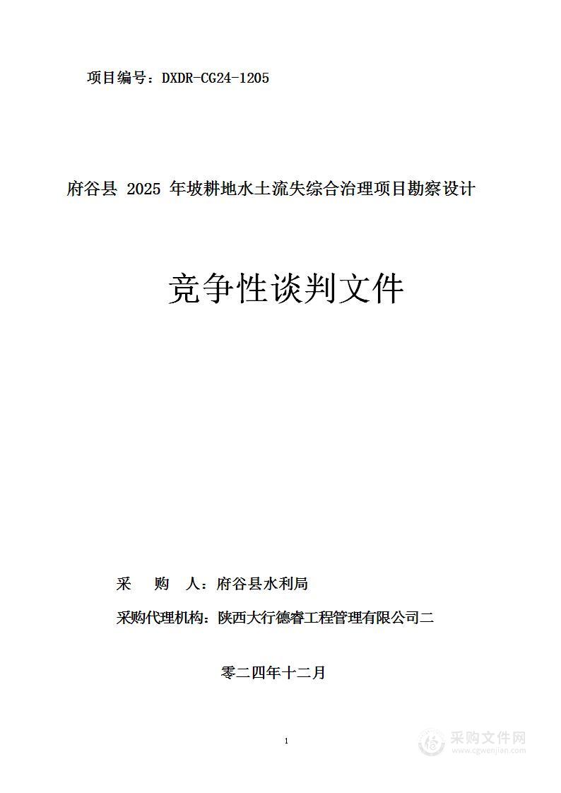 府谷县2025年坡耕地水土流失综合治理项目勘察设计