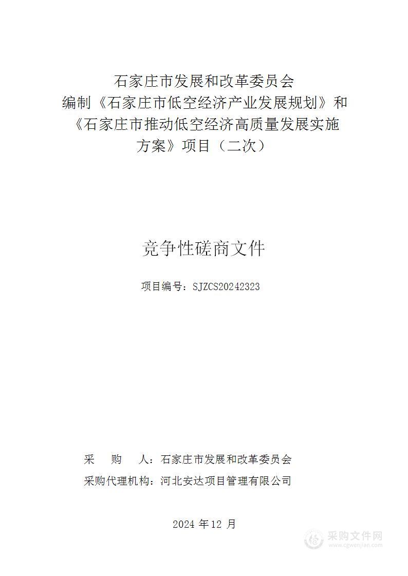 编制《石家庄市低空经济产业发展规划》和《石家庄市推动低空经济高质量发展实施方案》项目