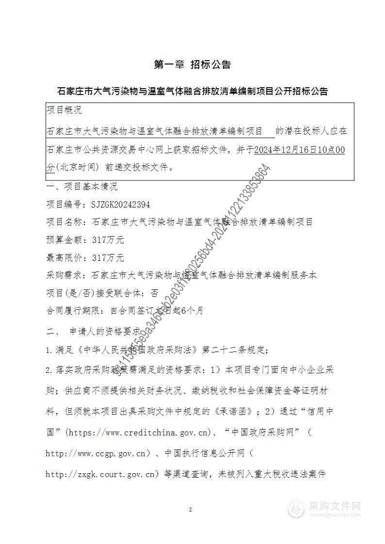 石家庄市大气污染物与温室气体融合排放清单编制项目