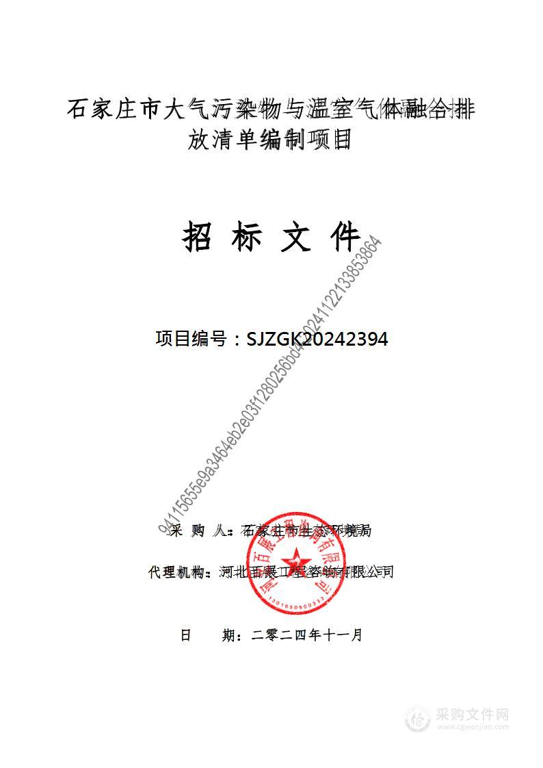 石家庄市大气污染物与温室气体融合排放清单编制项目