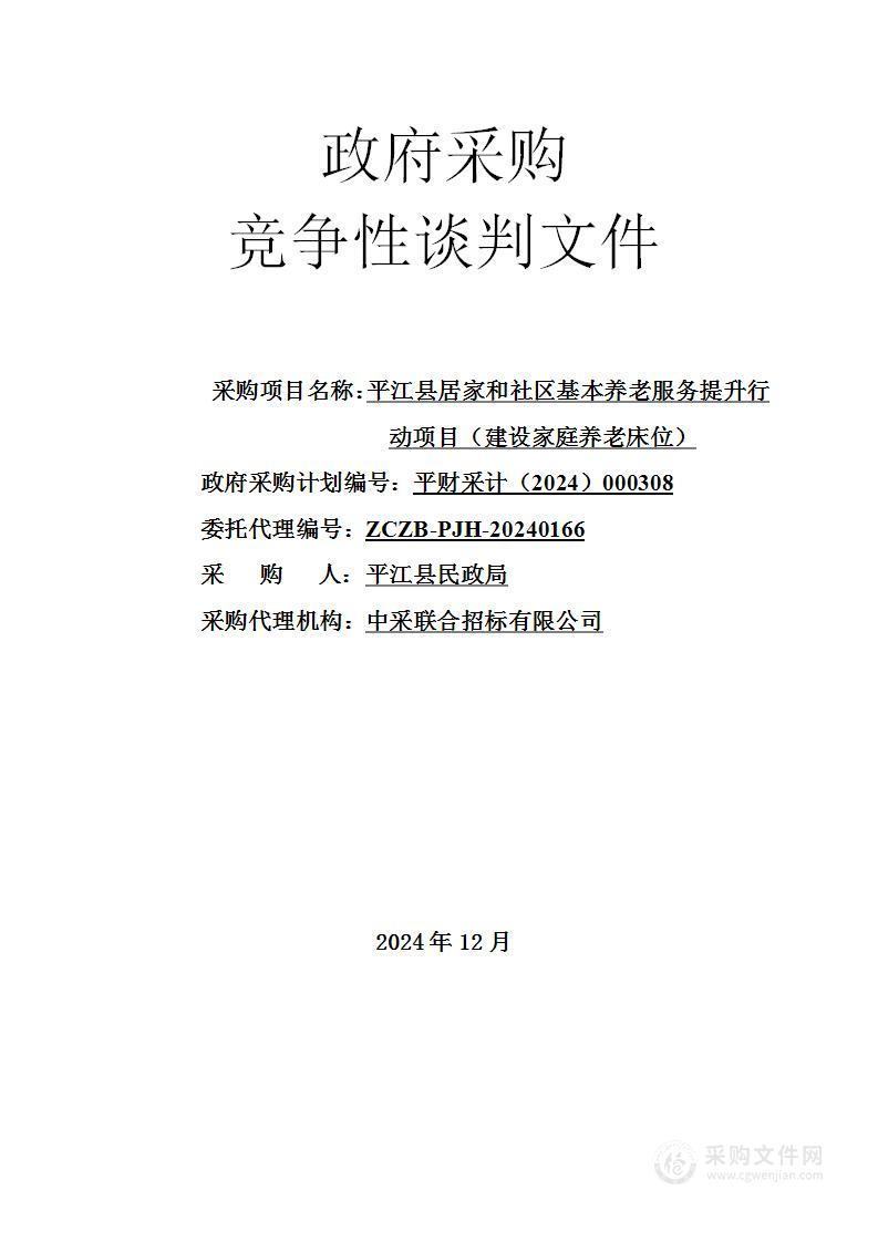 平江县居家和社区基本养老服务提升行动项目（建设家庭养老床位）