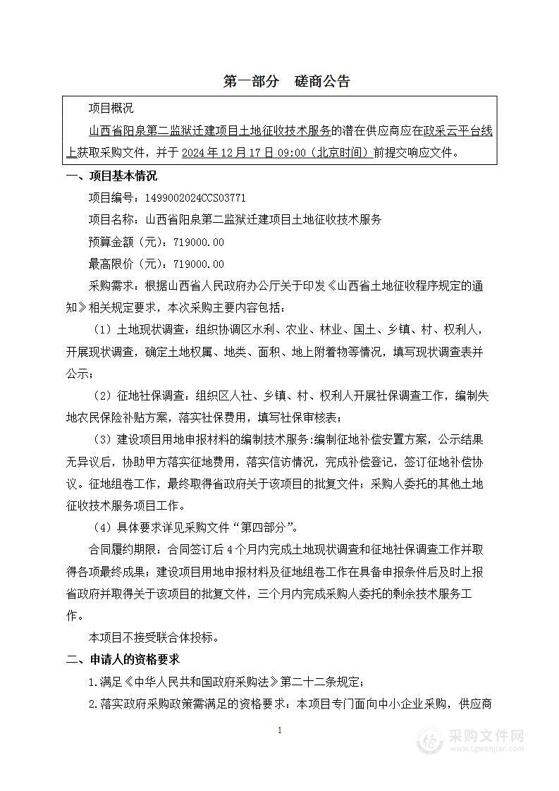 山西省阳泉第二监狱迁建项目土地征收技术服务