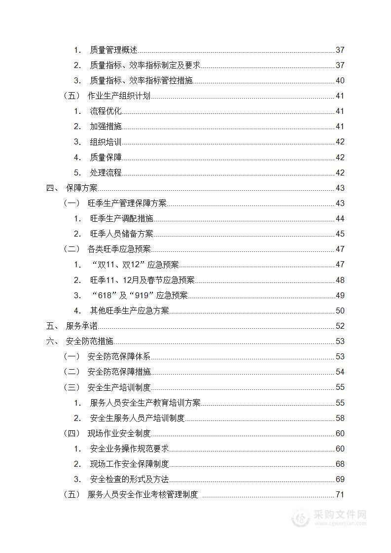 邮区中心内部处理业务外包项目投标方案96页