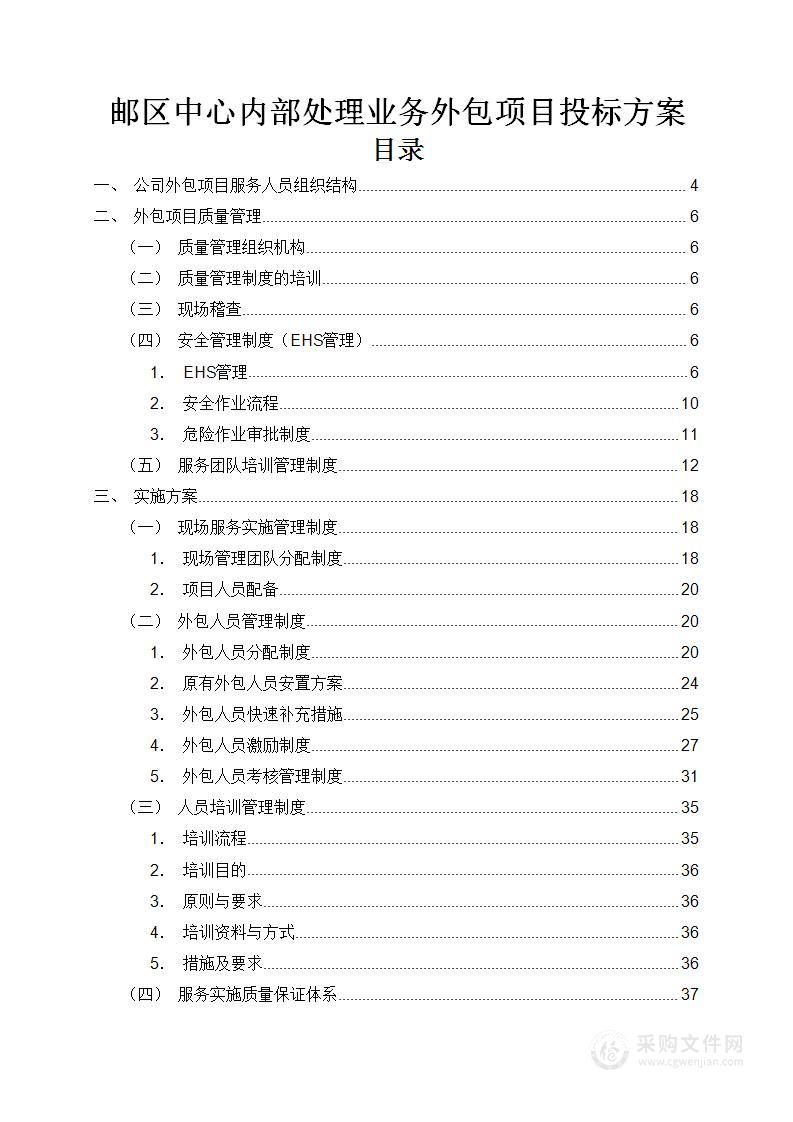 邮区中心内部处理业务外包项目投标方案96页