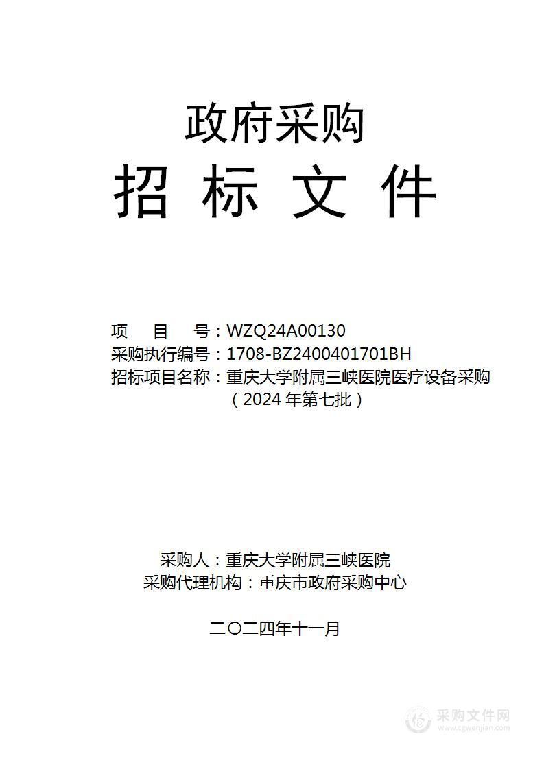 重庆大学附属三峡医院医疗设备采购（2024年第七批）