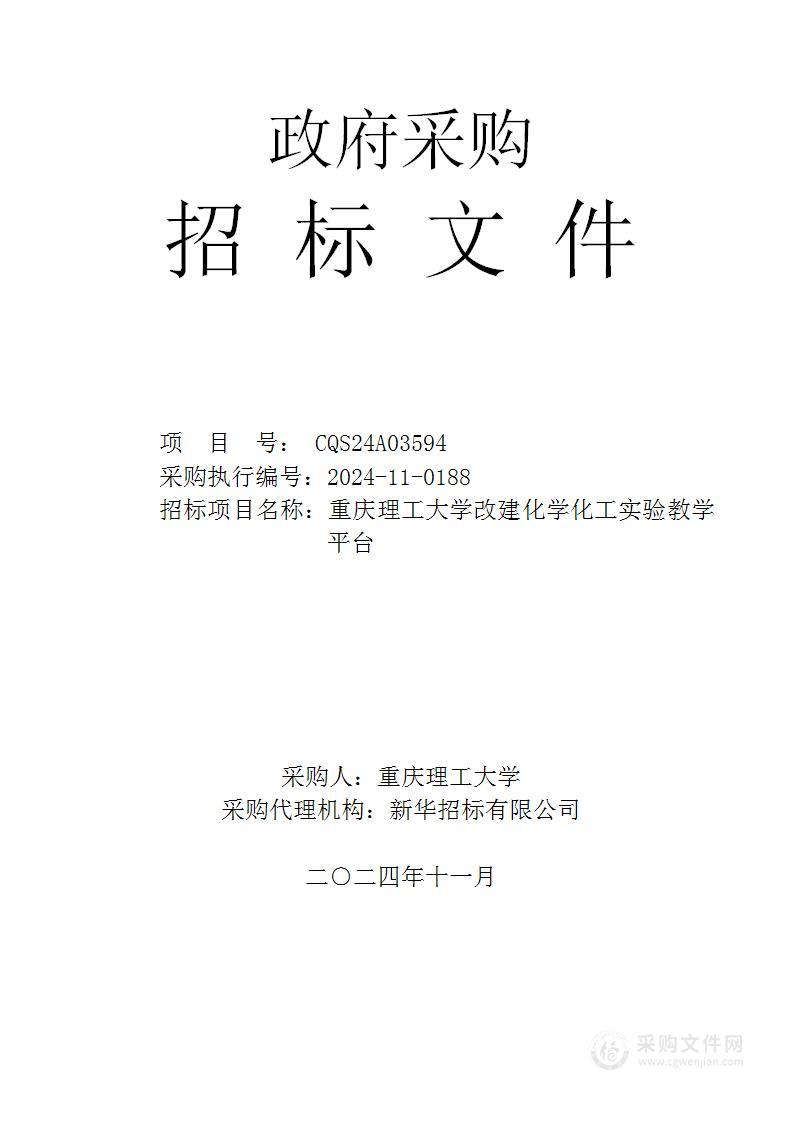 重庆理工大学改建化学化工实验教学平台