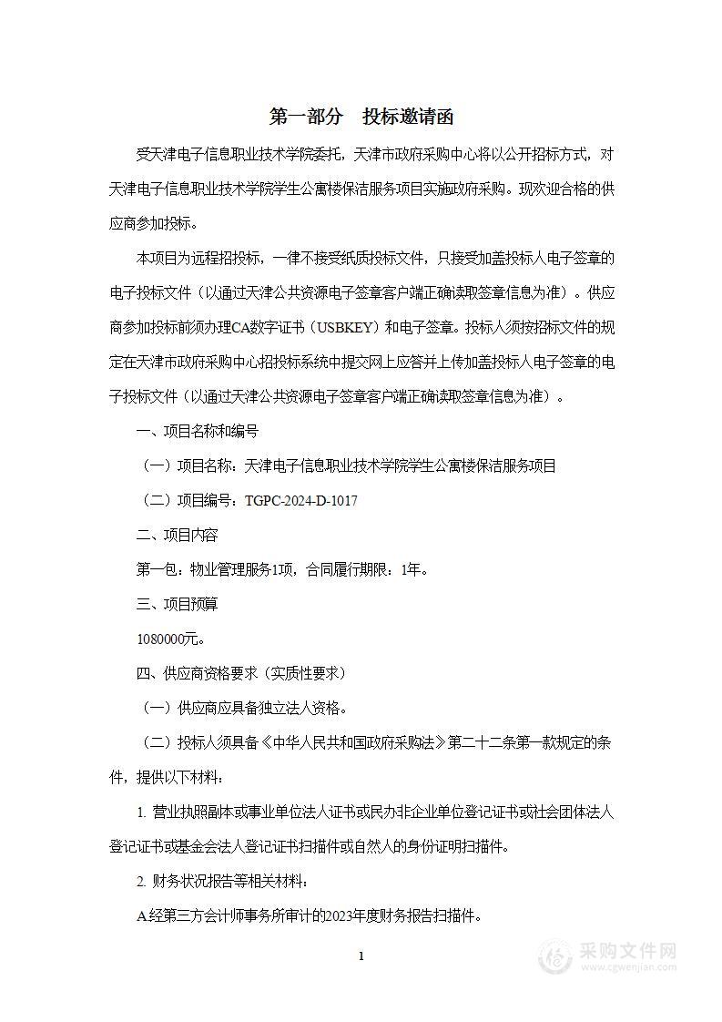 天津电子信息职业技术学院学生公寓楼保洁服务项目