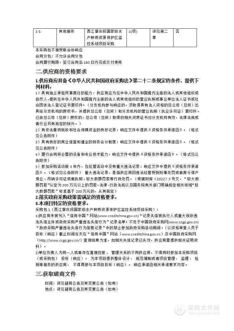 西江肇庆段国家级水产种质资源保护区监控系统项目采购