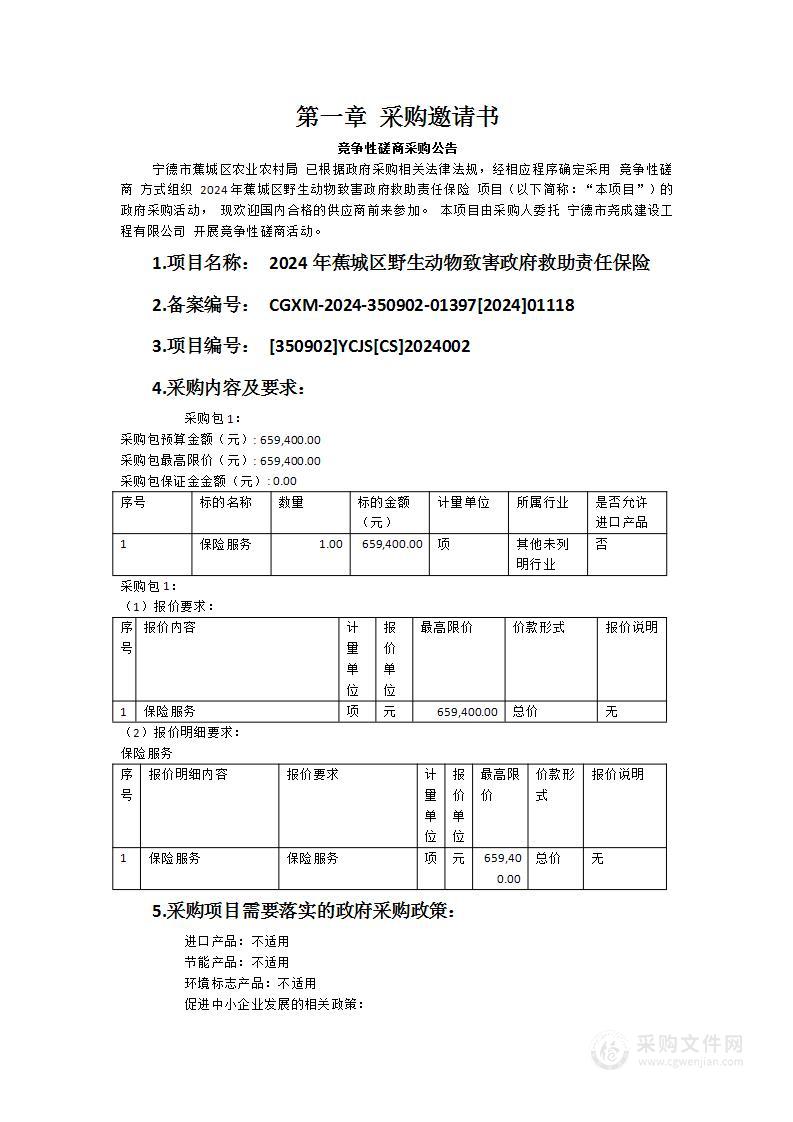 2024年蕉城区野生动物致害政府救助责任保险