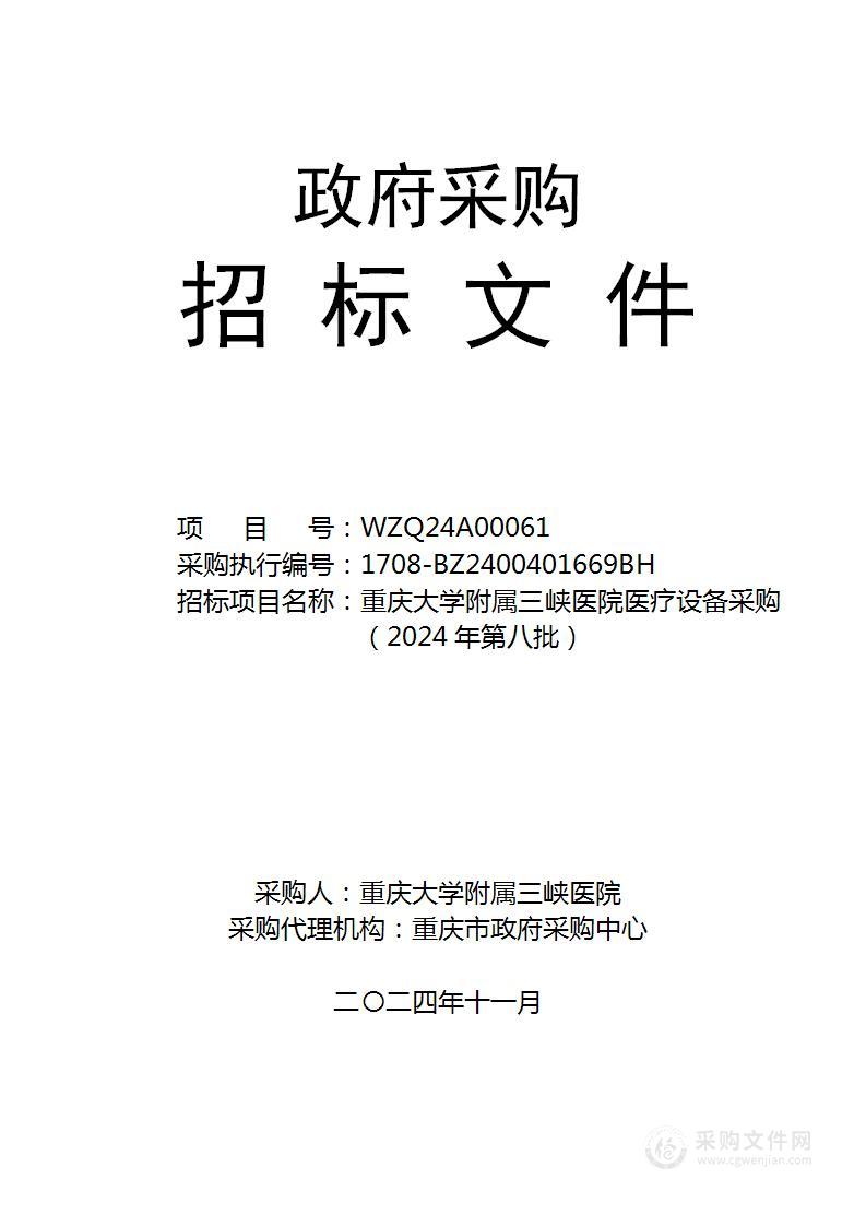 重庆大学附属三峡医院医疗设备采购（2024年第八批）