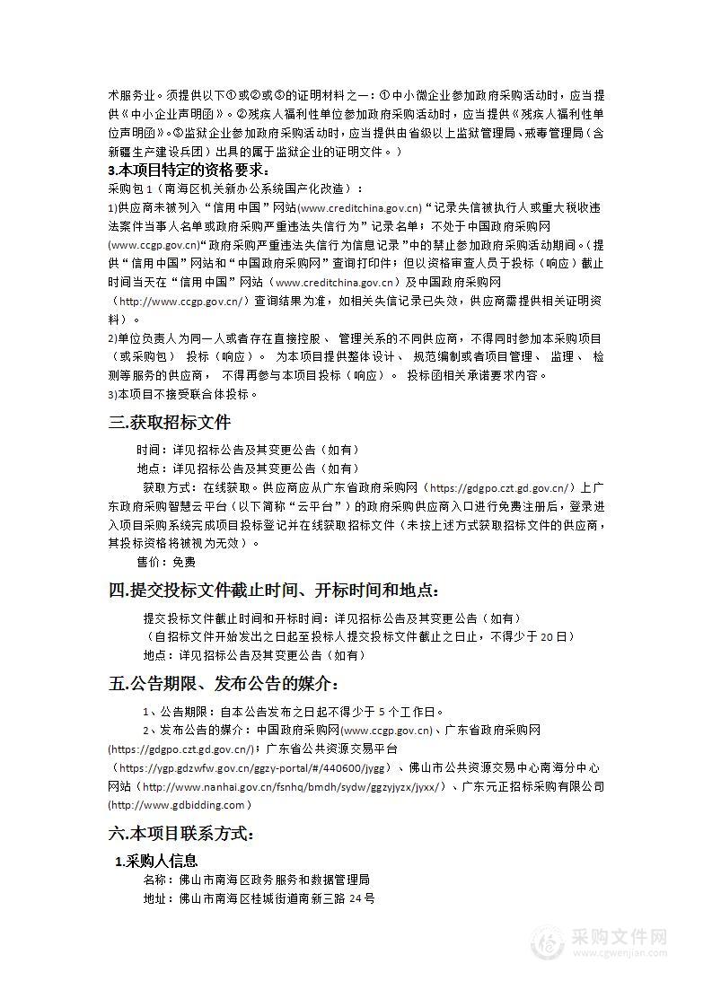 南海区机关新办公系统国产化改造