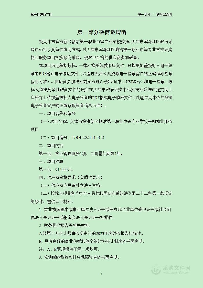 天津市滨海新区塘沽第一职业中等专业学校采购物业服务项目