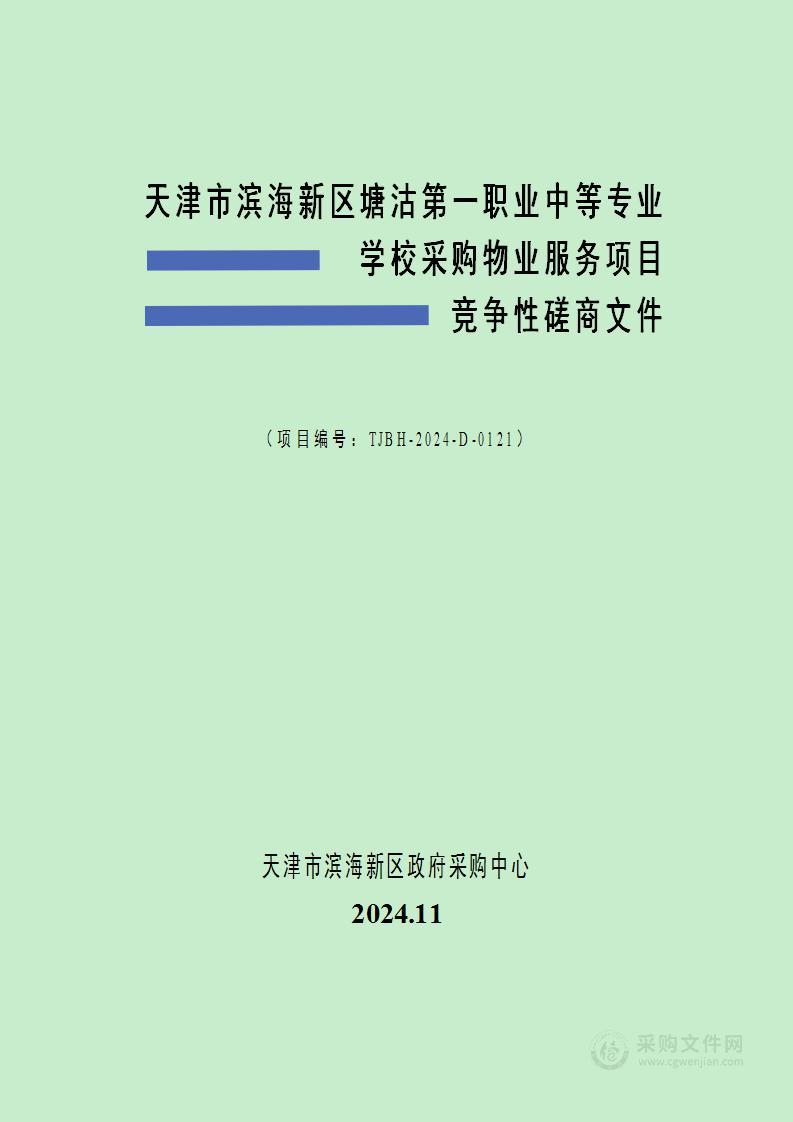 天津市滨海新区塘沽第一职业中等专业学校采购物业服务项目