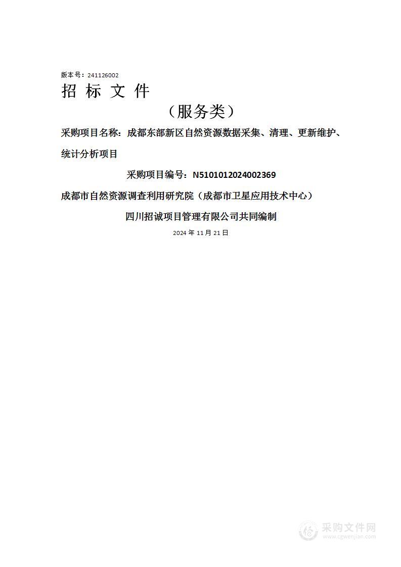 成都东部新区自然资源数据采集、清理、更新维护、统计分析项目