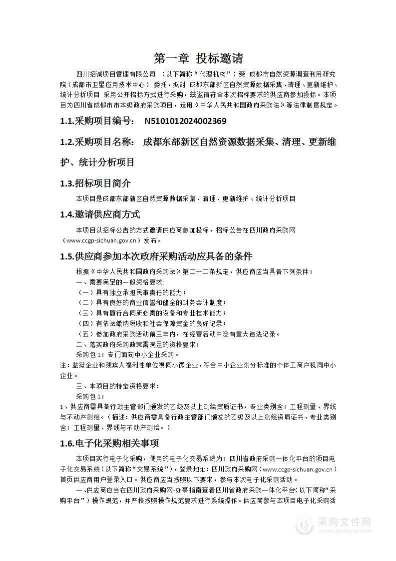 成都东部新区自然资源数据采集、清理、更新维护、统计分析项目