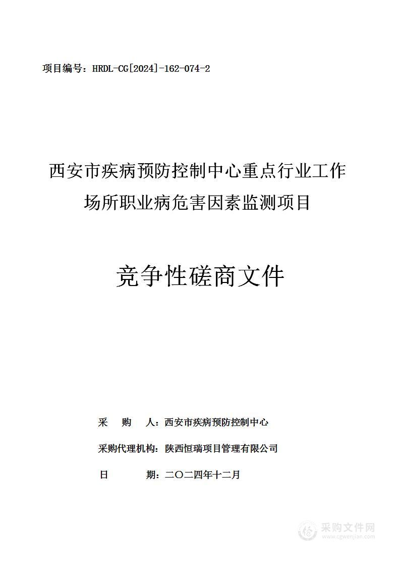 重点行业工作场所职业病危害因素监测竞争性磋商