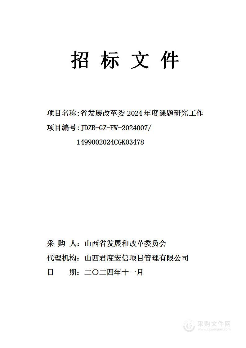 省发展改革委2024年度课题研究工作