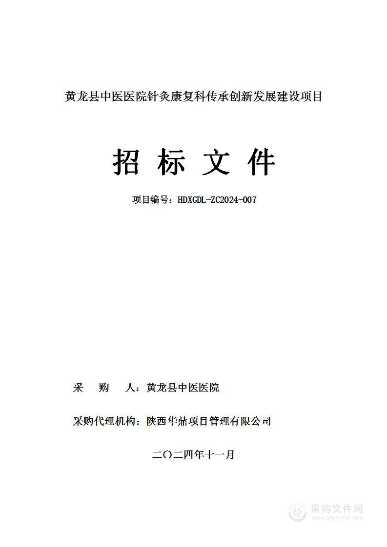 针灸康复科传承创新发展建设项目