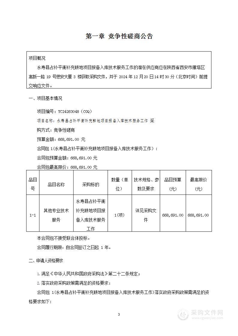 永寿县占补平衡补充耕地项目报备入库技术服务工作