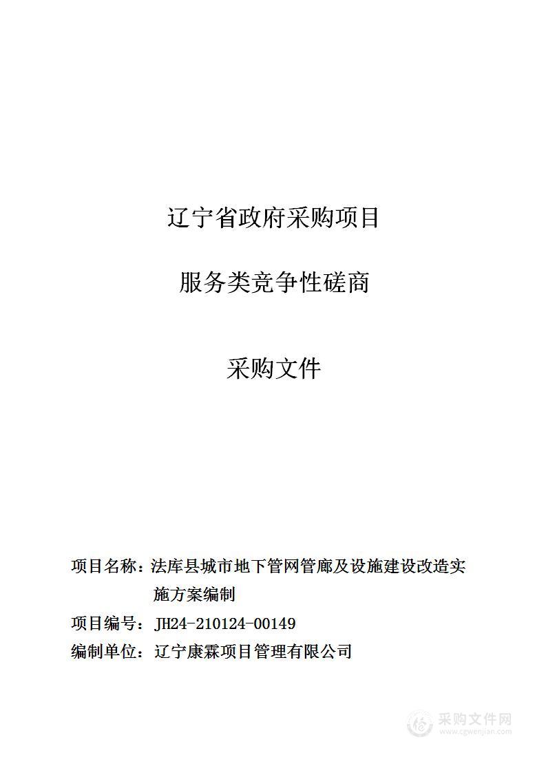 法库县城市地下管网管廊及设施建设改造实施方案编制