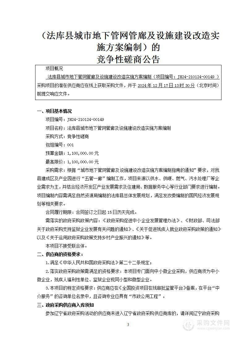 法库县城市地下管网管廊及设施建设改造实施方案编制