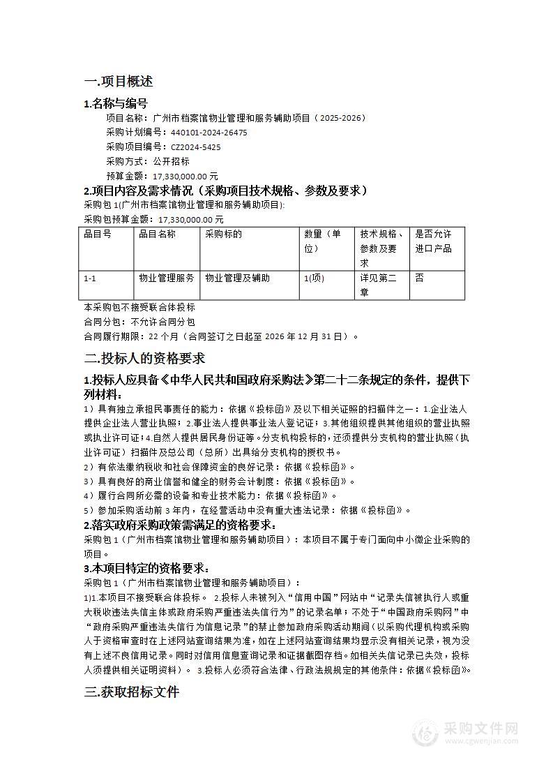 广州市档案馆物业管理和服务辅助项目（2025-2026）