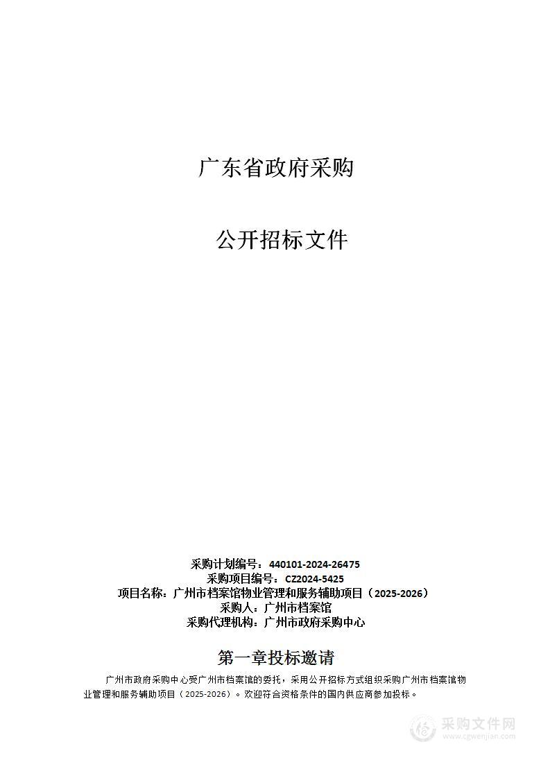 广州市档案馆物业管理和服务辅助项目（2025-2026）