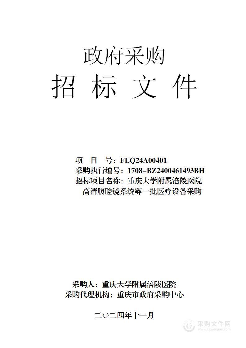 重庆大学附属涪陵医院高清腹腔镜系统等一批医疗设备采购