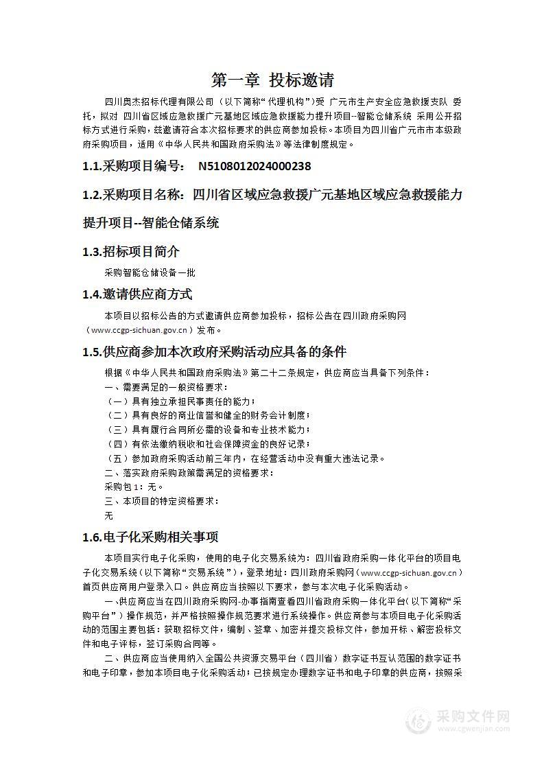 四川省区域应急救援广元基地区域应急救援能力提升项目--智能仓储系统