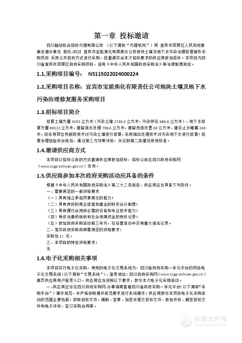 宜宾市宝能焦化有限责任公司地块土壤及地下水污染治理修复服务采购项目