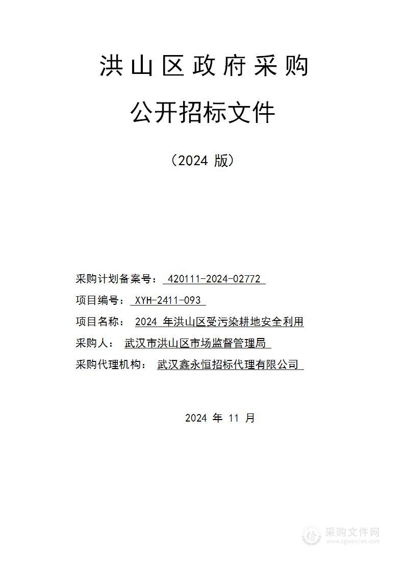 2024年洪山区受污染耕地安全利用