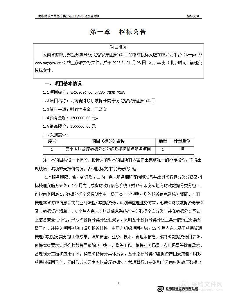 云南省财政厅数据分类分级及指标梳理服务项目