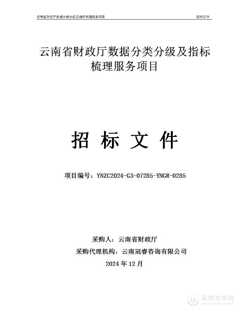 云南省财政厅数据分类分级及指标梳理服务项目