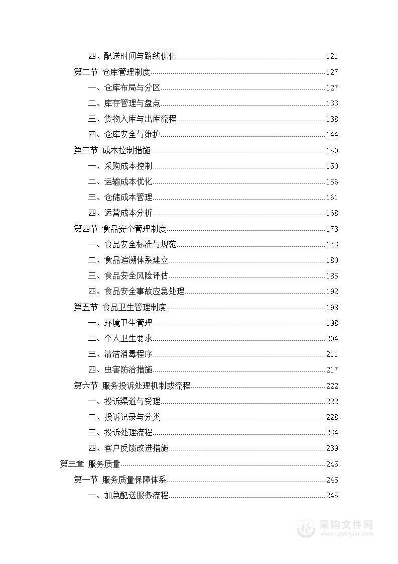 学校蔬菜水果物资供应投标方案