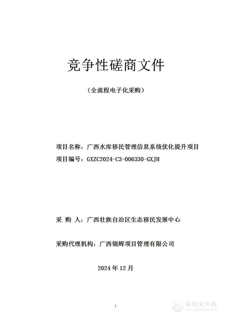 广西水库移民管理信息系统优化提升项目