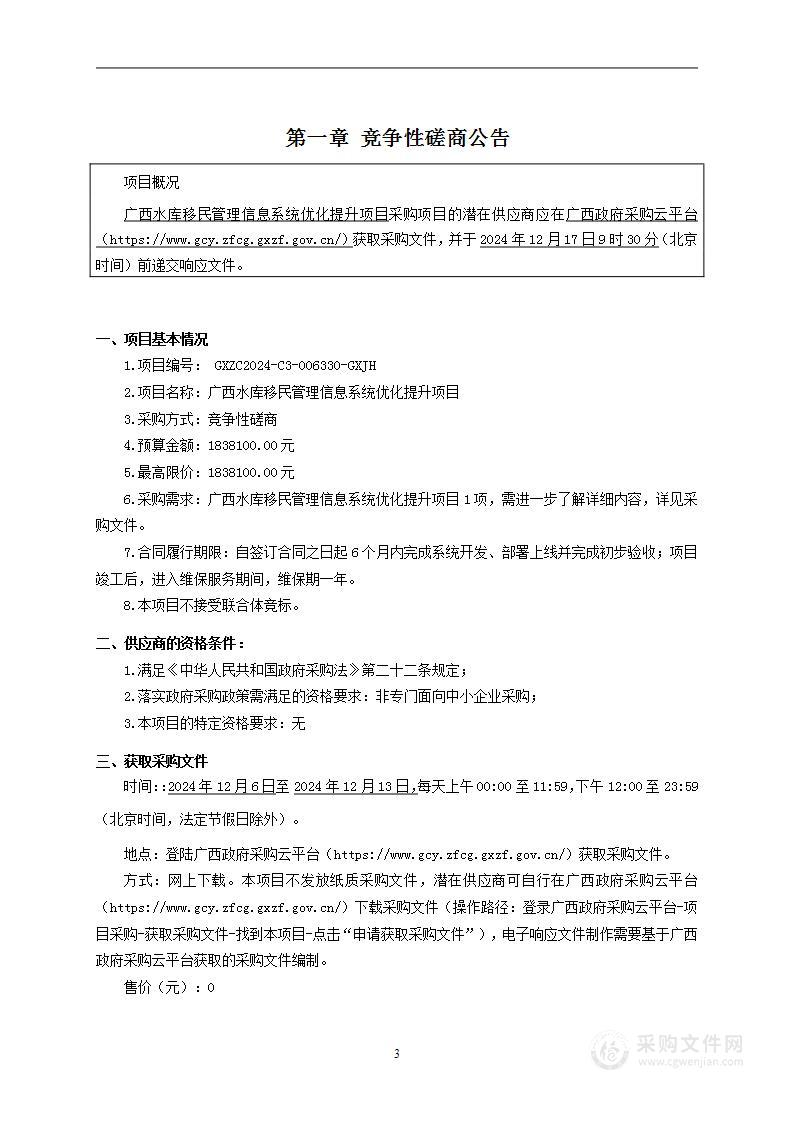 广西水库移民管理信息系统优化提升项目