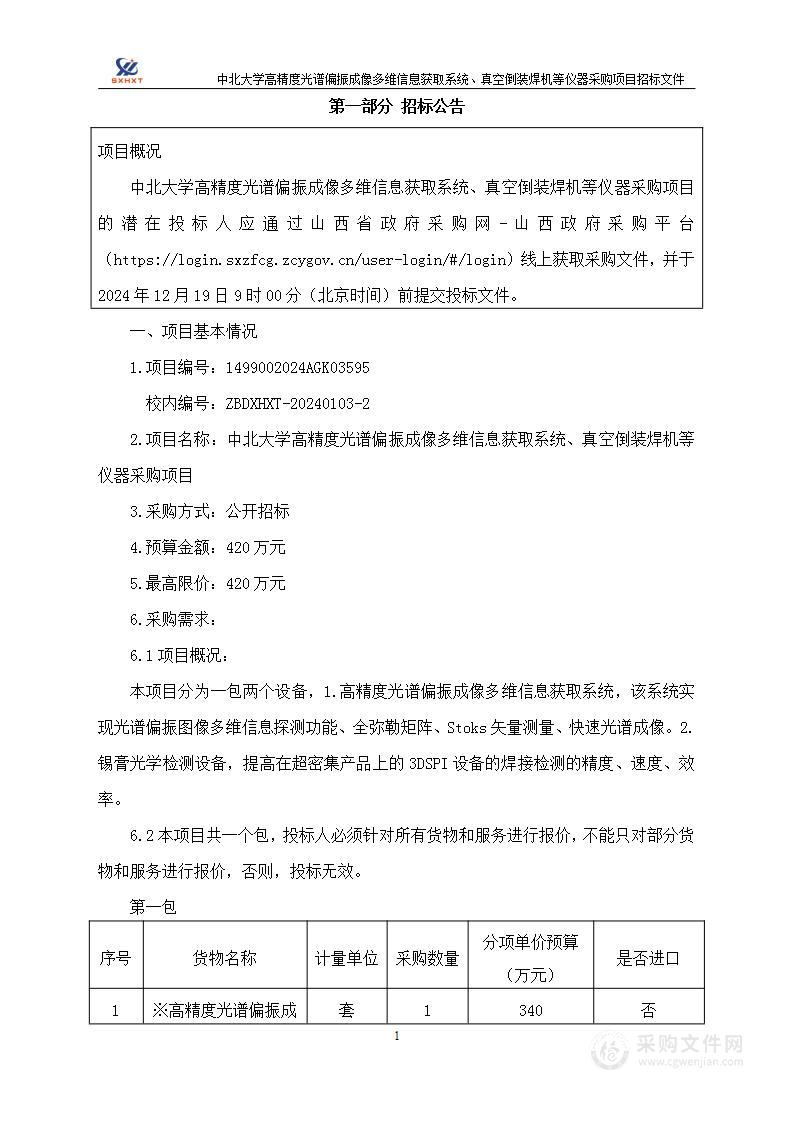 中北大学高精度光谱偏振成像多维信息获取系统、真空倒装焊机等仪器采购项目