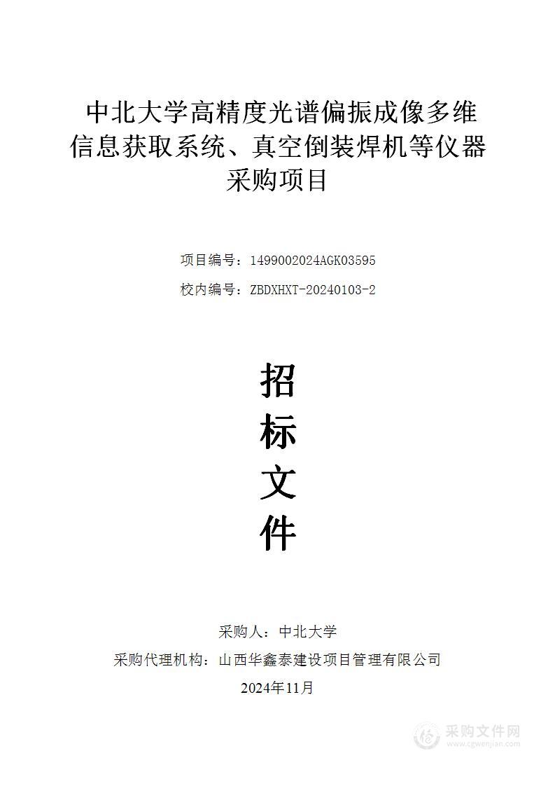 中北大学高精度光谱偏振成像多维信息获取系统、真空倒装焊机等仪器采购项目