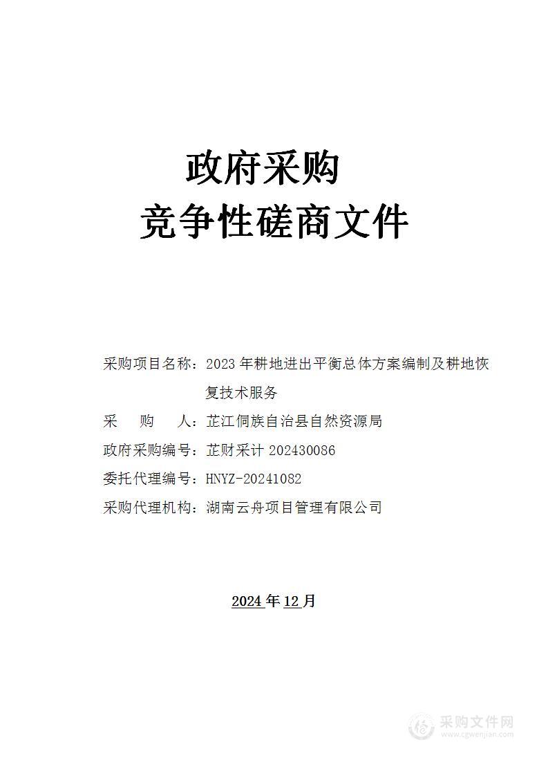 2023年耕地进出平衡总体方案编制及耕地恢复技术服务