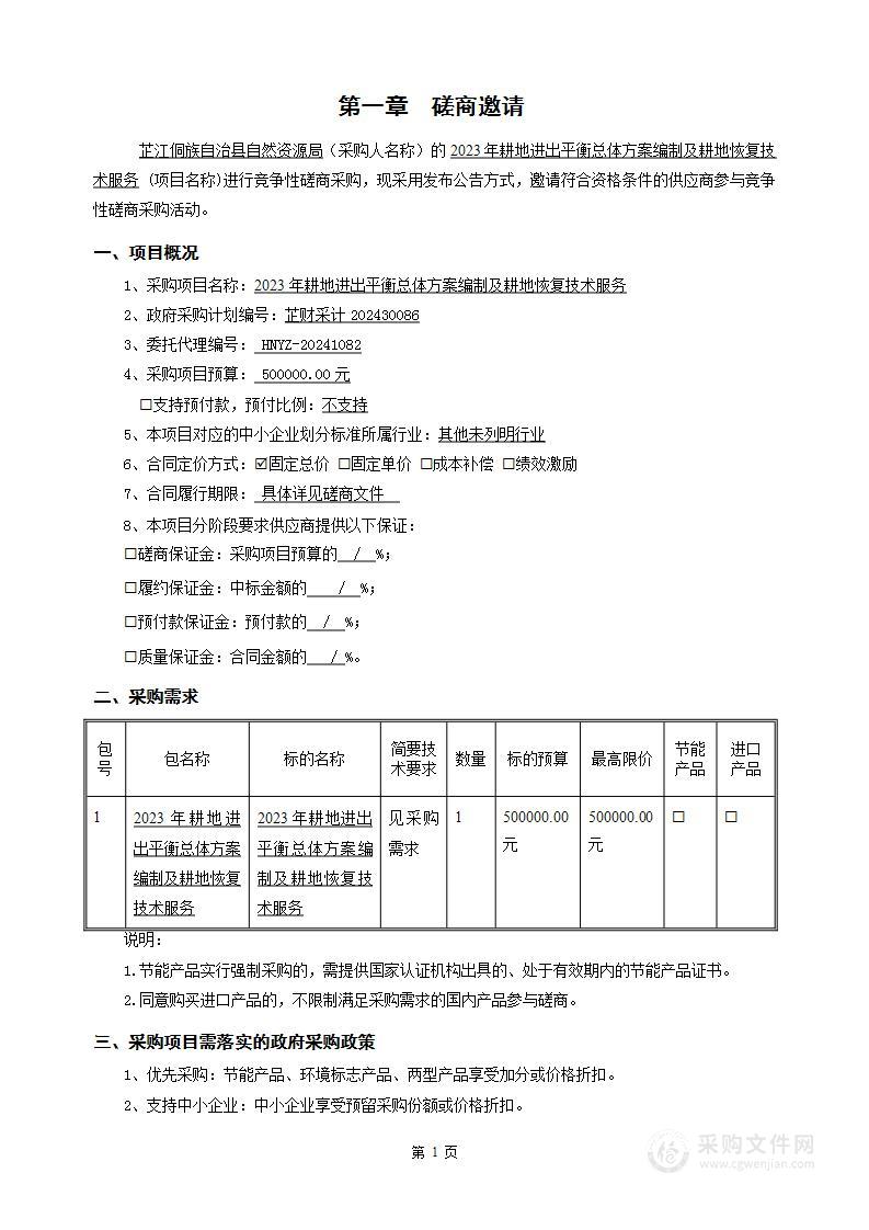 2023年耕地进出平衡总体方案编制及耕地恢复技术服务