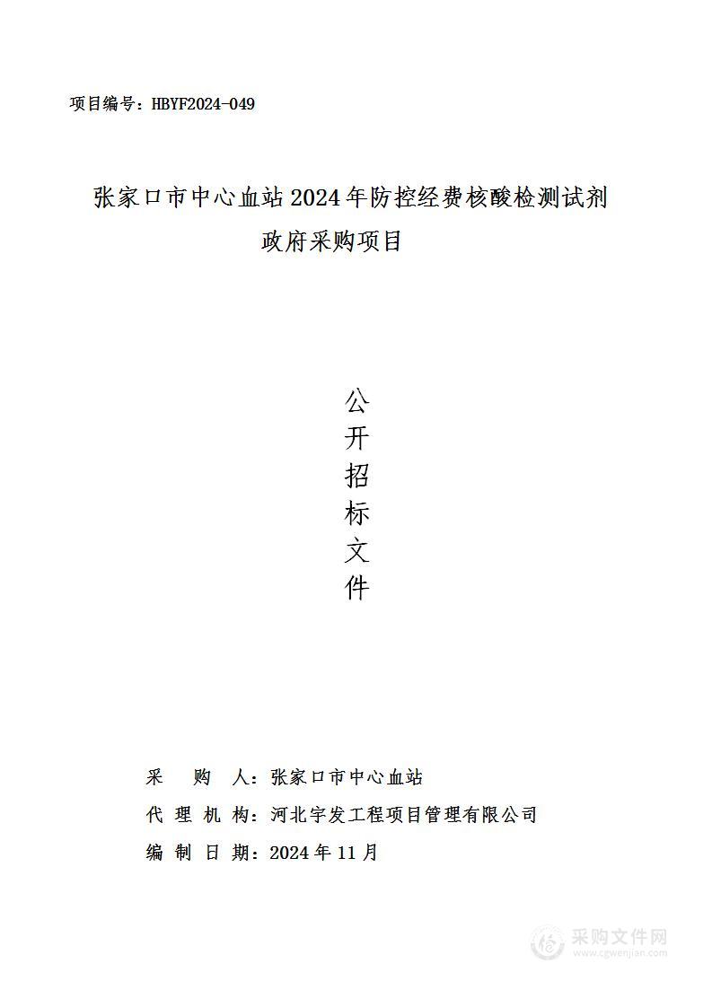 张家口市中心血站2024年防控经费核酸检测试剂政府采购项目