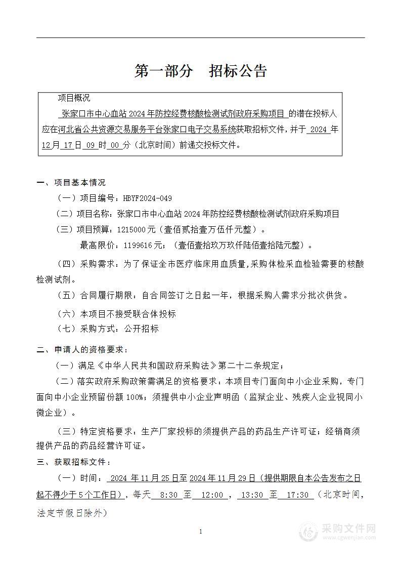 张家口市中心血站2024年防控经费核酸检测试剂政府采购项目