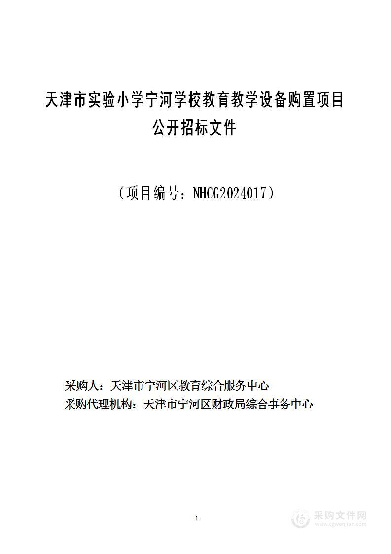 天津市实验小学宁河学校教育教学设备购置项目