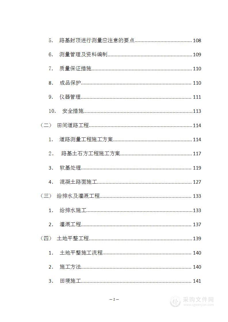 高标准农田建设项目投标方案1399页