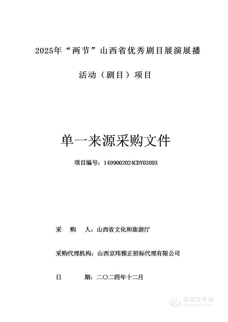 2025年“两节”山西省优秀剧目展演展播活动（剧目）项目